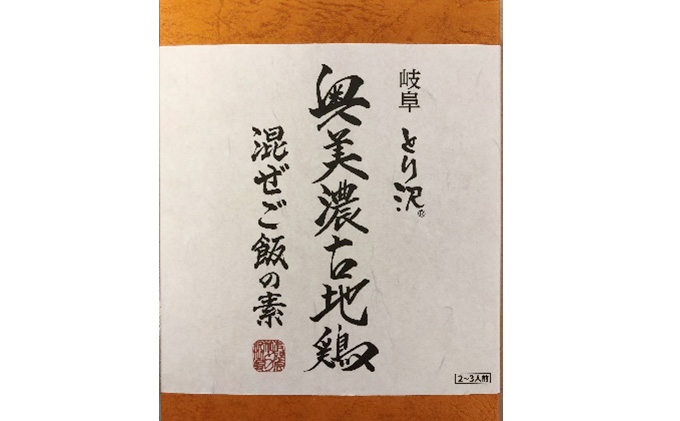 神代の味・奥美濃古地鶏 混ぜご飯の素　4箱セット 加工食品 惣菜 レトルト お肉 モモ肉 
