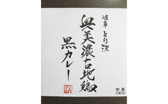 神代の味・奥美濃古地鶏 黒カレー 4箱セット お肉 鶏肉 加工食品 レトルト 玉ねぎ 柔らかい 