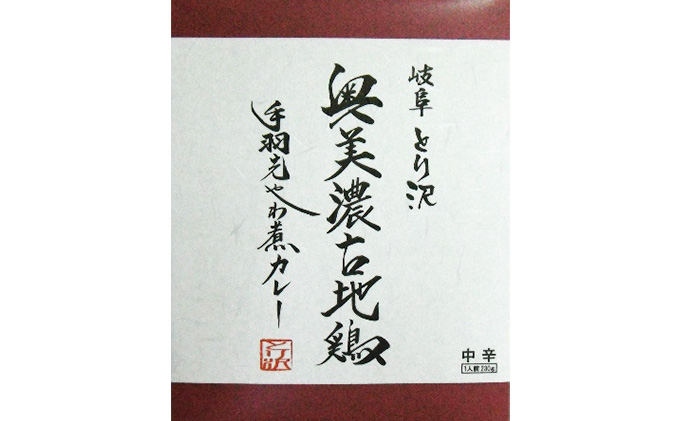奥美濃古地鶏 手羽先やわ煮カレー　4箱セット お肉 鶏肉 加工食品 レトルト 柔らかい 