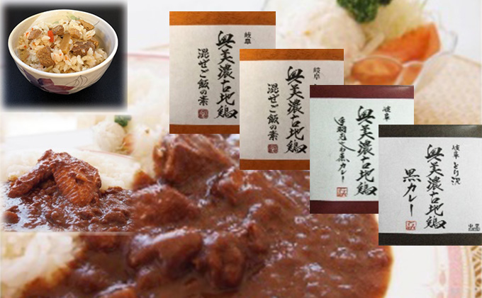 神代の味・奥美濃古地鶏味ざんまいセット 加工食品 惣菜 レトルト カレー 黒カレー 手羽先 混ぜご飯 