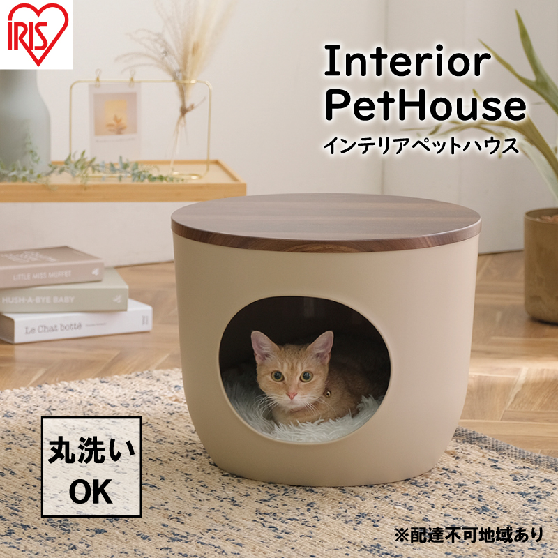 【宮城県大河原町】インテリアペットハウス ウォールナット IPH-424 アイリスオーヤマ 雑貨 ペット用品 猫用 おうち 洗える