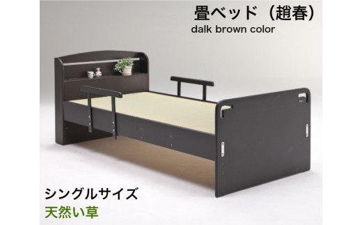EZ029[(趙春)天然い草 畳ベッド シングル 天然い草 落下防止付き]ダークブラウン 畳ベッド ベットフレーム シングル たたみ 落下防止 高さ調整 安全 手すり付き 転落防止