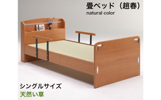 EZ028[(趙春)天然い草 畳ベッド シングル 天然い草 落下防止付き]ナチュラル畳ベッド ベットフレーム シングル たたみ 落下防止 高さ調整 安全 手すり付き 転落防止