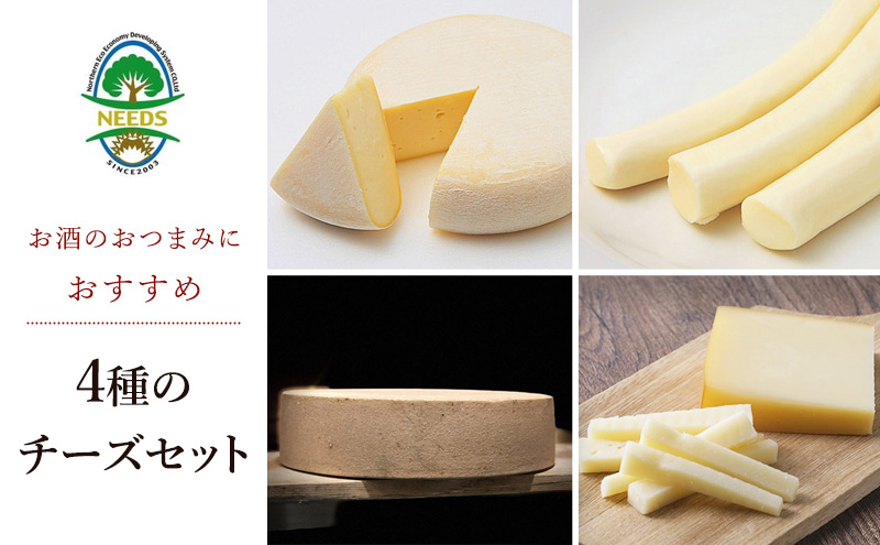 北海道 十勝 おつまみチーズ4種セット/槲プレミアム・スモークラクレット・大地のほっぺ・さけるチーズ [チーズ工房NEEDS]【 チーズ アソート 詰合せ セット 槲 かしわ ラクレット モッツァレラ 乳製品 ワイン 麦酒 ビール 酒 NEEDS】