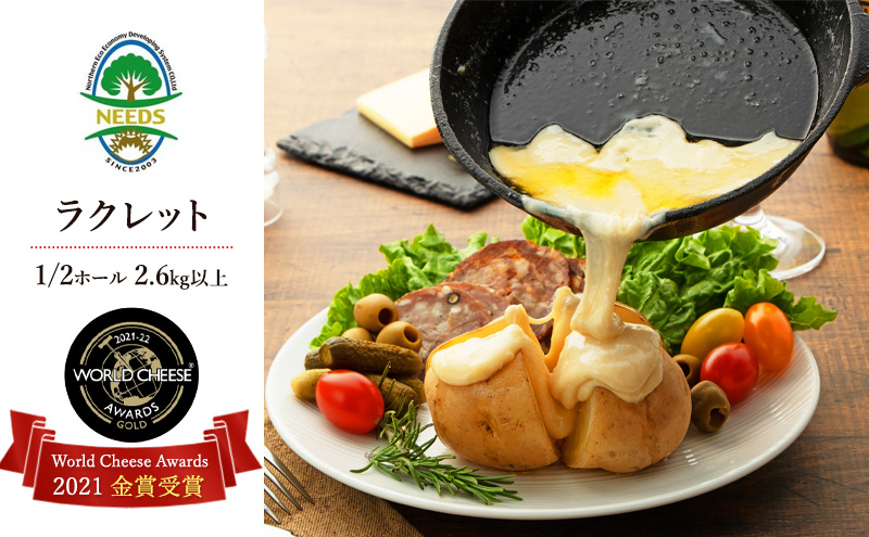 北海道 十勝【世界金賞受賞】ラクレットチーズ 1/2ホール 約2.6kg以上 [チーズ工房NEEDS]【 ラクレット チーズ 金賞 世界金賞 ワールドチーズアワード ホール 塊 業務用 大容量 ワイン 麦酒 ビール 酒 焼きチーズ 乳製品  NEEDS ニーズ 北海道 十勝 幕別 】