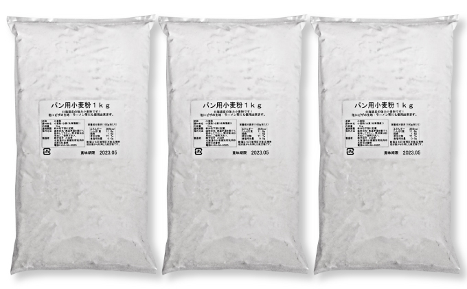 北海道産 強力粉3kg（1kg×3袋）［小田壱］【 パン用 ピザ生地 小麦粉 パン作り ラーメン ホームベーカリー 】 