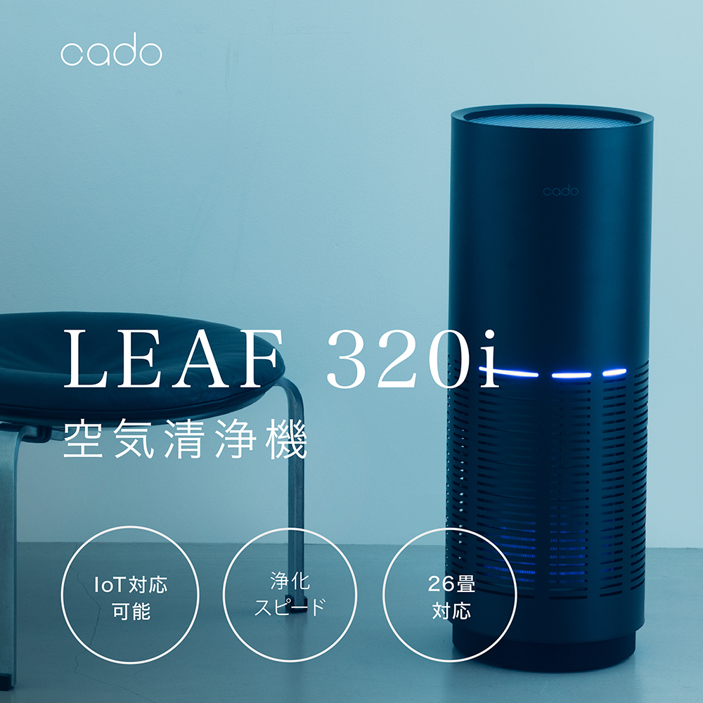 EE029D_【2025年9月以降発送】cado カドー空気清浄機 LEAF320i