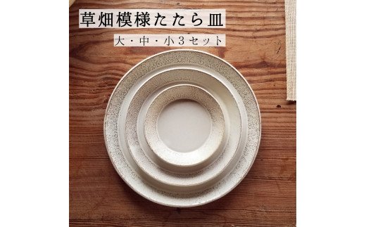 CZ001 草畑模様たたら皿（大・中・小3セット）窯元 陶器 食器