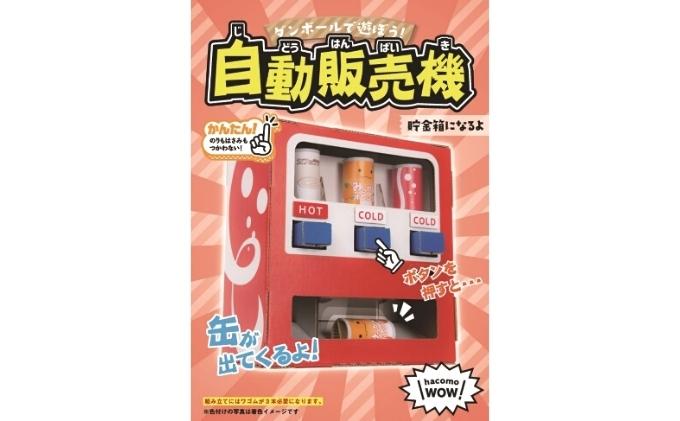 ダンボール工作　自販機　ガチャ　シューティング 玩具 おもちゃ 組み立て 子供 3点セット ガチャガチャ 段ボール 