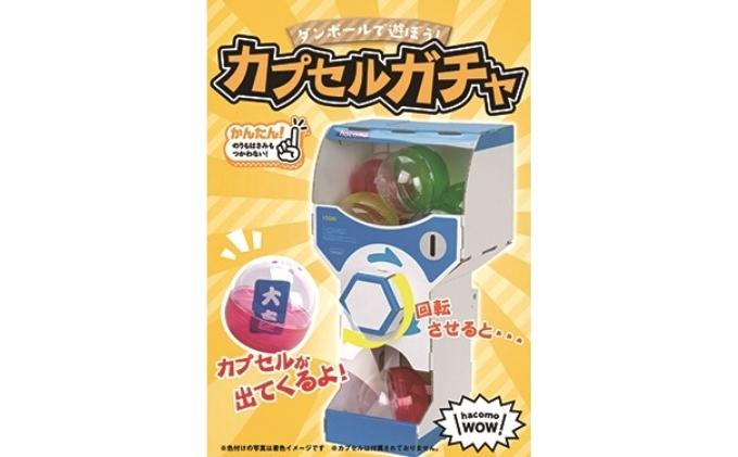 ダンボール工作　自販機　ガチャ　シューティング 玩具 おもちゃ 組み立て 子供 3点セット ガチャガチャ 段ボール 