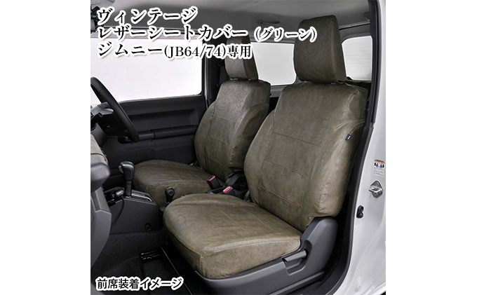 【岐阜県安八町】ヴィンテージレザーシートカバー(グリーン) ジムニー(JB64/74)専用 車用品 内装 パーツ 緑 工具不要
