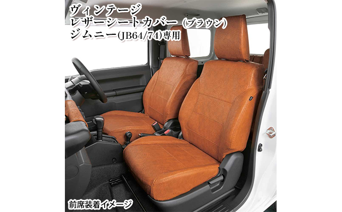 ヴィンテージレザーシートカバー（ブラウン） ジムニー（JB64/74