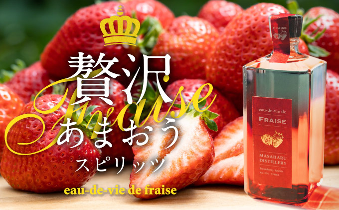 あまおう スピリッツ 720ml【eau-de-vie de fraise】 洋酒 お酒 リキュール アルコール 