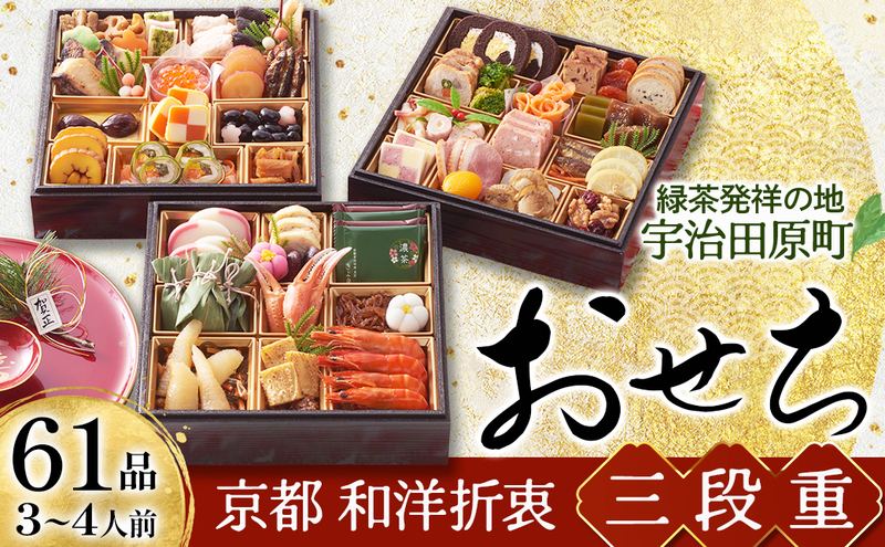 京都 和洋折衷 おせち 三段重（61品目、