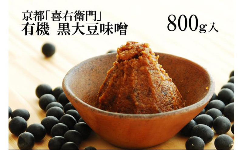 「有機黒大豆味噌」800g[みそ 味噌 無添加 有機 オーガニック 生みそ 天然醸造 発酵食品 豆味噌 大豆味噌 調味料]