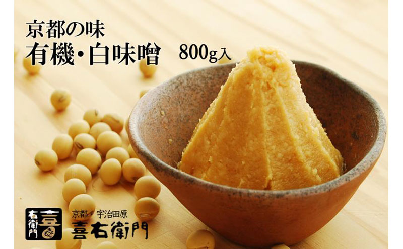 京都・喜右衛門 有機「白大豆味噌」800g[みそ 味噌 無添加 オーガニック 生みそ 天然醸造 発酵食品 豆味噌 大豆味噌 調味料]
