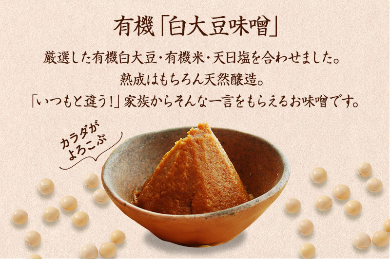 京都・喜右衛門 有機「白大豆味噌」800g〈 みそ 味噌 有機JAS認証 オーガニック 生みそ 天然醸造 発酵食品 豆味噌 大豆味噌 調味料 〉