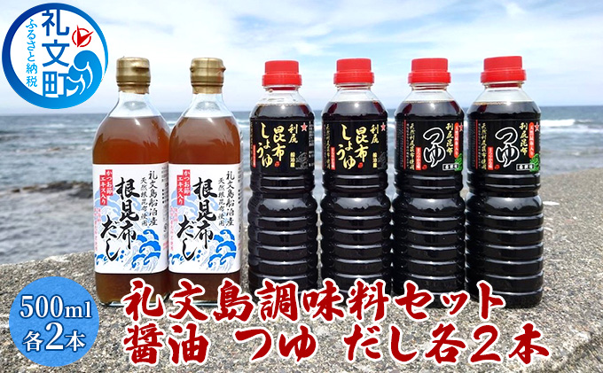 礼文島　調味料セット（ しょうゆ つゆ だし ）各2本 昆布しょうゆ 昆布つゆ 昆布だし 500ml 3種類 詰め合わせ 
