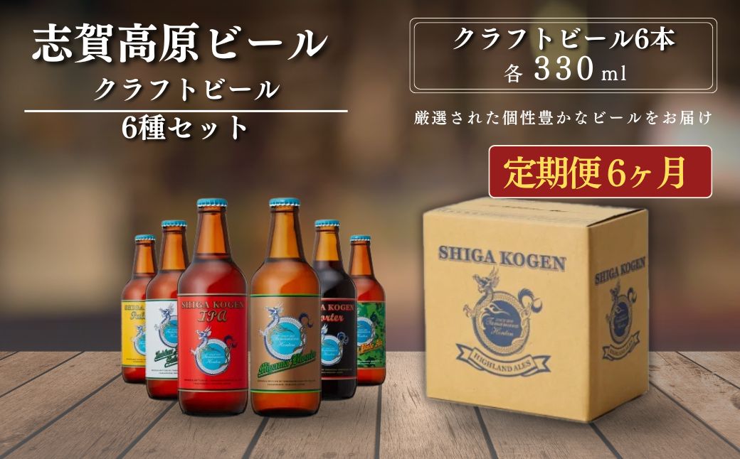 定期便 3ヶ月 志賀高原ビール6本セット 【 クラフトビール 志賀高原ビール 飲み比べセット 玉村本店 ビール 詰め合わせ セット 地ビール 飲み比べ 黒ビール ipa ペールエール 酒 お酒 長野県 長野 定期 お楽しみ 3回 】 