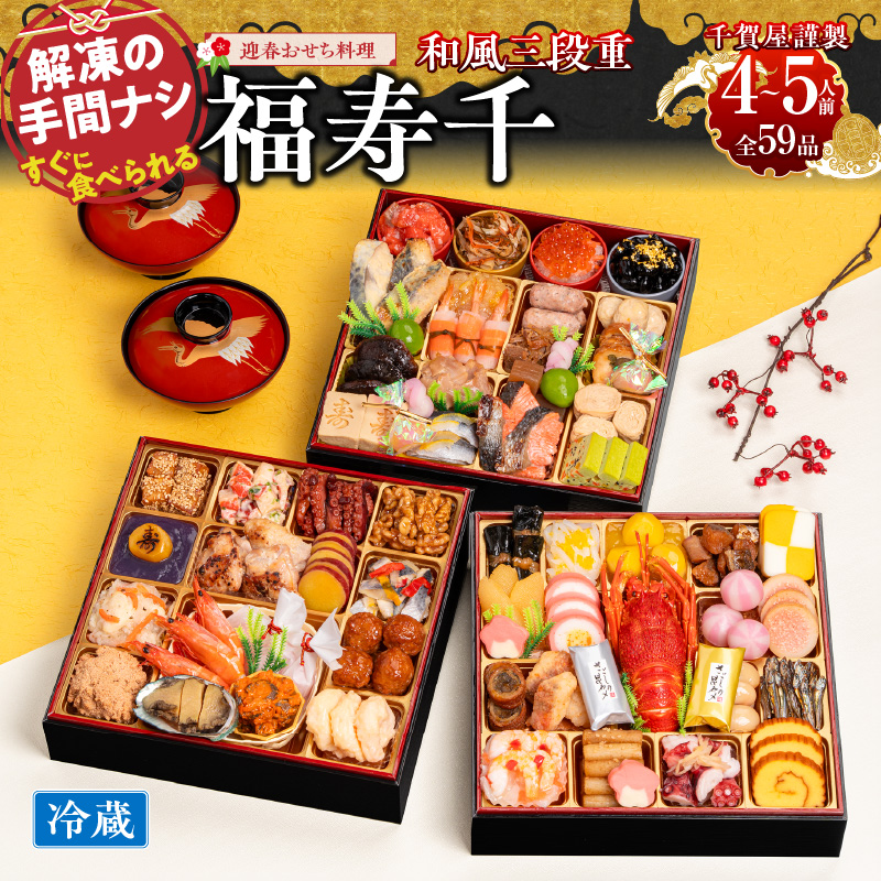 千賀屋謹製 2026年 迎春おせち料理「福寿千」和風三段重 4〜5人前 全59品 冷蔵 おせち料理 年内配送 お節 冷蔵おせち 人気[035S05]