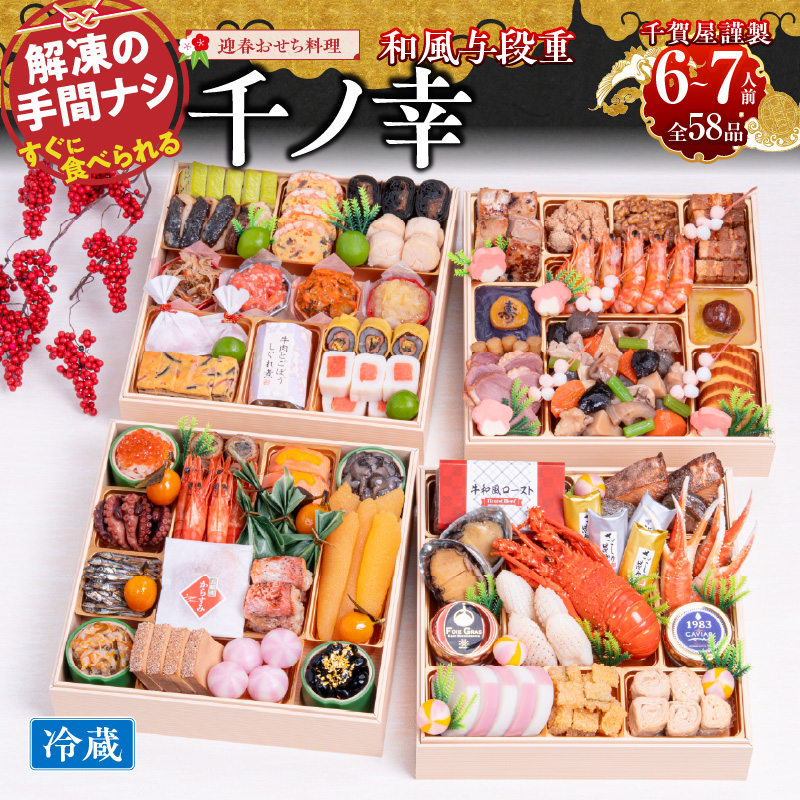 千賀屋謹製 2026年 迎春おせち料理「千ノ幸」和風与段重 6〜7人前 全58品 冷蔵 おせち料理 年内配送 お節 冷蔵おせち 人気[035S17]