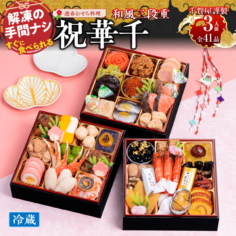 千賀屋謹製 2026年 迎春おせち料理「祝華千」和風三段重 3人前 全41品 冷蔵 おせち料理 年内配送 お節 冷蔵おせち 人気[035S03] [料亭おせち 冷蔵おせち チルドおせち 年内配送おせち 三段重おせち 数量限定おせち 新春おせち 千賀屋謹製おせち おせち料理 高級おせち 老舗おせち]