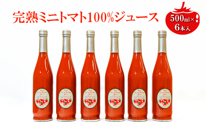 ミニトマトジュース500ml×6本セット 野菜飲料 野菜 とまと 長野県産 野菜不足 ドリンク 