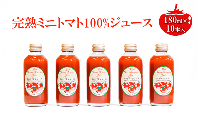 ミニトマトジュース180ml×10本セット 野菜飲料 野菜 とまと 長野県産 野菜不足 ドリンク 