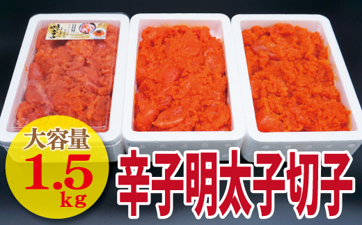 福岡県福津市のふるさと納税 【古賀商店】辛子明太子切れ子1.5kg（500g×3P）[F4459]