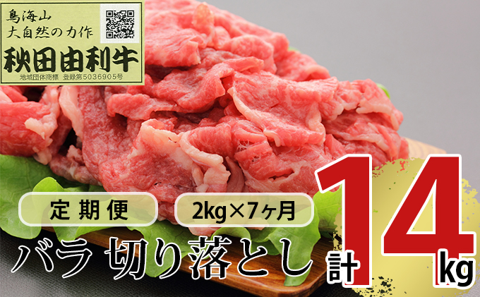 【秋田県にかほ市】《定期便》7ヶ月連続 秋田由利牛 バラ切り落とし 2kg(1kg×2パック)