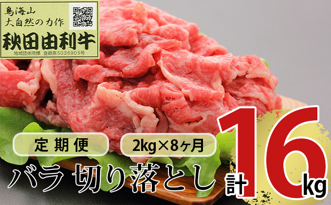 【秋田県にかほ市】《定期便》8ヶ月連続 秋田由利牛 バラ切り落とし 2kg(1kg×2パック)