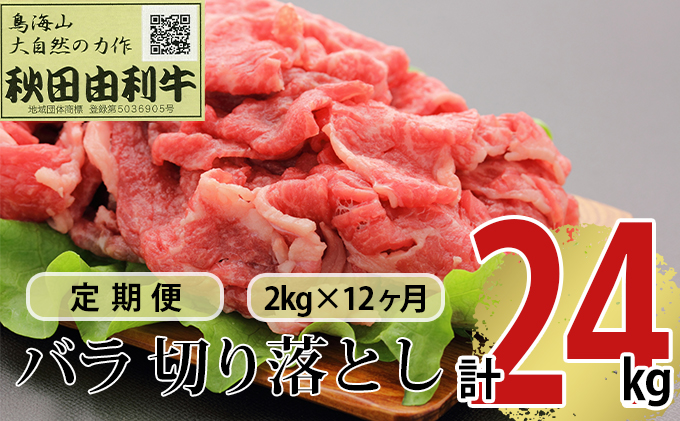 【秋田県にかほ市】《定期便》12ヶ月連続 秋田由利牛 バラ切り落とし 2kg(1kg×2パック)