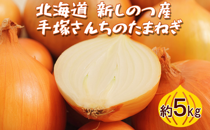 【ふるさと納税】北海道 新しのつ産 手塚さ