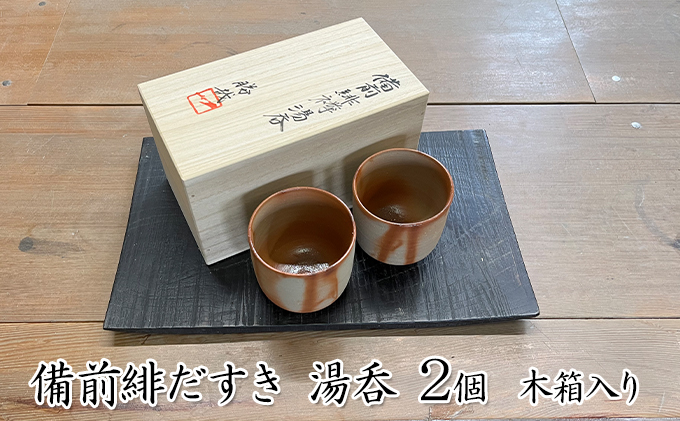 備前緋だすき 湯呑 2個 木箱入り[ 備前焼 緋襷 ] 湯のみ 工芸品