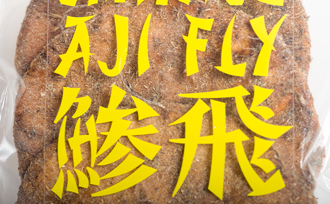 オリジナル煎餅『鯵飛煎餅』2袋[ アジフライ せんべい コラボ お試し ソース煎餅 ] お菓子 和菓子 米菓 魚 変わり種 6枚 