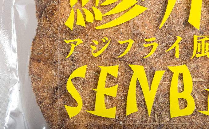 オリジナル煎餅『鯵飛煎餅』2袋[ アジフライ せんべい コラボ お試し ソース煎餅 ] お菓子 和菓子 米菓 魚 変わり種 6枚 