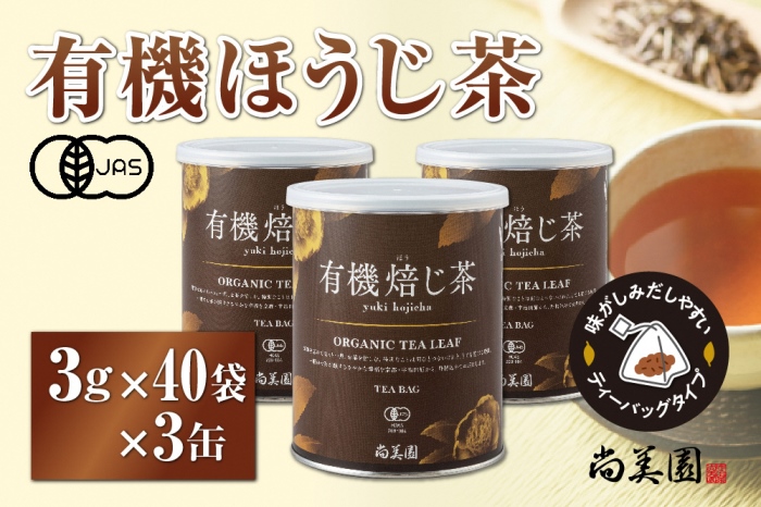 宇治・有機焙じ茶ティーバッグタイプ  3g×40個入×3缶〈有機 オーガニック 無農薬 お茶 ほうじ茶 焙じ茶 ティーバッグ ティーパック宇治 飲料 日本茶 加工食品 リラックス 茶缶〉 飲料類 