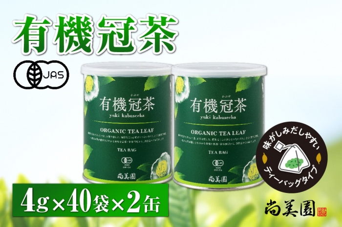 宇治・有機冠茶（かぶせちゃ）ティーバッグ 4ｇ×40個入×2缶　〈有機 オーガニック 無農薬 お茶 茶 煎茶 緑茶 かぶせ茶 ティーバッグ ティーパック 飲料 日本茶 加工食品 冠茶 茶缶〉 