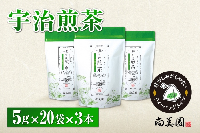 宇治・煎茶ティーバッグ 5g×20個×3袋　〈お茶 茶 煎茶 緑茶 かぶせ茶 飲料 ティーバッグ 煎茶ティーバッグ ティーパック 宇治茶 日本茶 加工食品〉 宇治煎茶ティーバッグ 