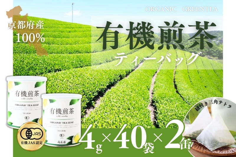 宇治・有機煎茶ティーバッグ　4g×40個×2缶　〈有機 オーガニック 無農薬 お茶 茶 煎茶 緑茶 有機煎茶 飲料 茶葉 日本茶 宇治茶 加工食品〉