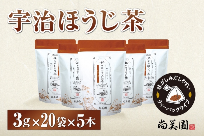 宇治ほうじ茶ティーバッグ 3ｇ×20個入×5袋　〈ほうじ茶 お茶 茶 宇治 ティーバッグ ティーパック 焙じ茶 上級 香り 飲料 加工食品〉 飲料類 