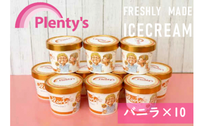 【神奈川県茅ヶ崎市】【湘南茅ヶ崎の人気店】プレンティーズのアイスクリーム(バニラ130g×10個) スイーツ 洋菓子 夏 おやつ デザート 手作り ひんやり 10個入