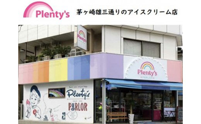 【湘南茅ヶ崎の人気店】 プレンティーズのアイスクリーム（バラエティセット10個） お菓子 スイーツ ひんやり デザート 夏 おしゃれ かわいい 食べ比べ