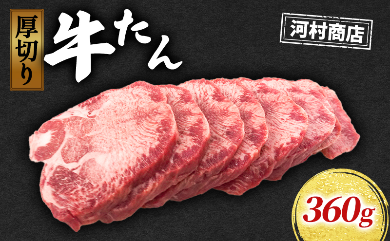 牛タン 360g 河村商店 牛たん 牛肉 牛 肉 お肉 タン 焼き肉 焼肉 アウトドア キャンプ キャンプ飯 バーベキュー BBQ 宮城 宮城県 岩沼市