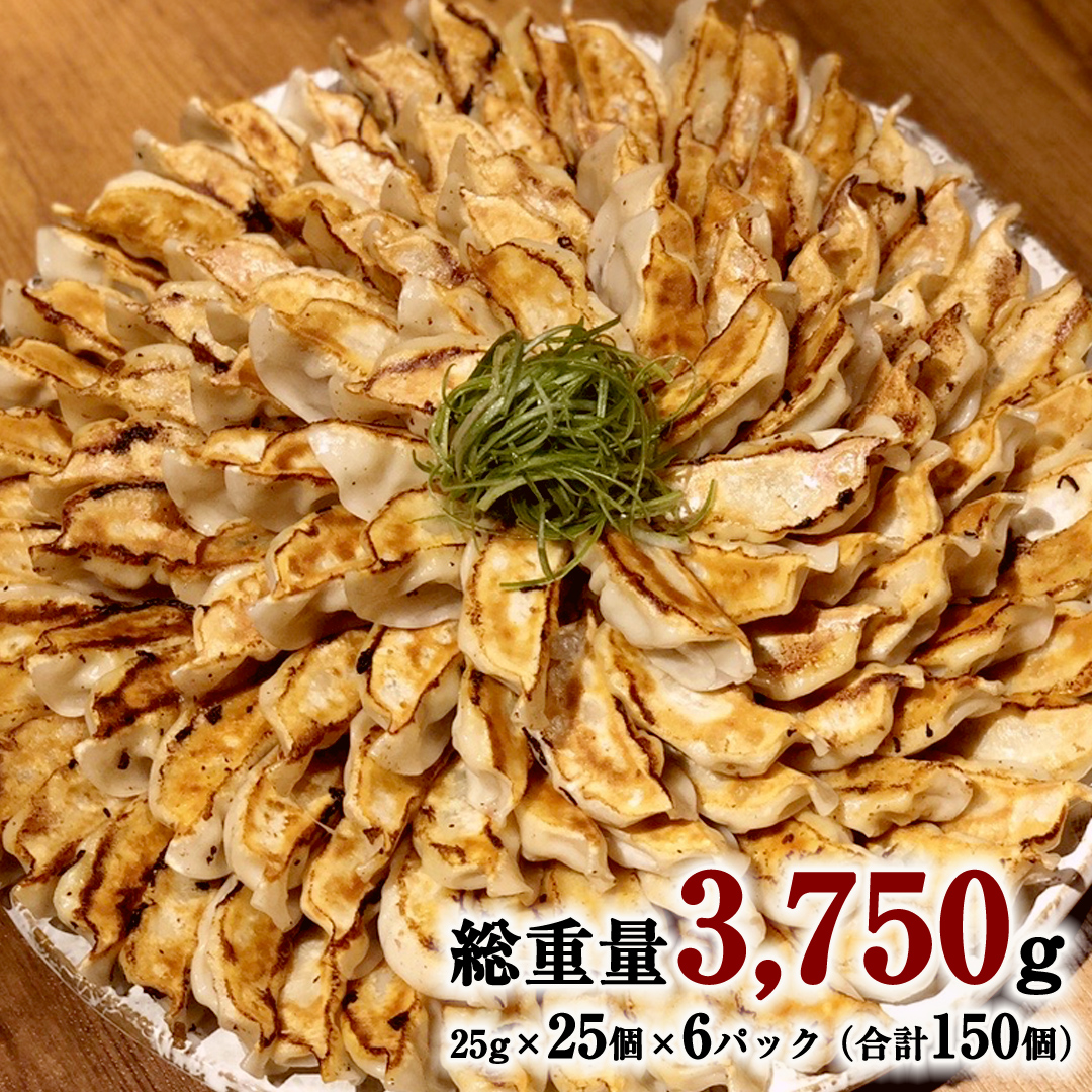 茨城県八千代町のふるさと納税 【生産量日本一！】総重量3750g！ 八千代町の白菜を使った ジューシー白菜餃子 150個（冷凍） ぎょうざ 冷凍餃子 惣菜 中華 点心 お取り寄せ ギョーザ ギョウザ 小分け おつまみ [BN004ya]