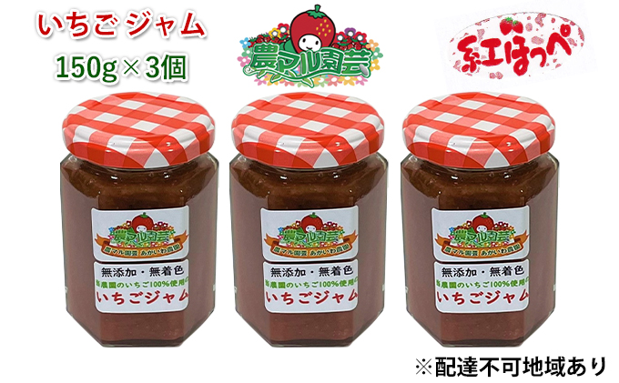 いちご ジャム 紅ほっぺ 150g×3個 岡山 赤磐市産 農マル園芸 あかいわ農園 ストロベリー 果物類 苺 イチゴ 無添加 無着色 手作りジャム いちごジャム 