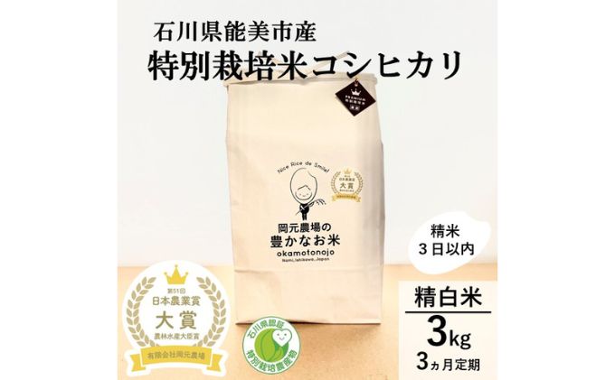 【日本農業賞大賞】【定期便3カ月連続】特別栽培米コシヒカリ3kg精白米 お米 ライス ご飯 主食 おにぎり お弁当 石川県産 能美市産 産地直送 3回 