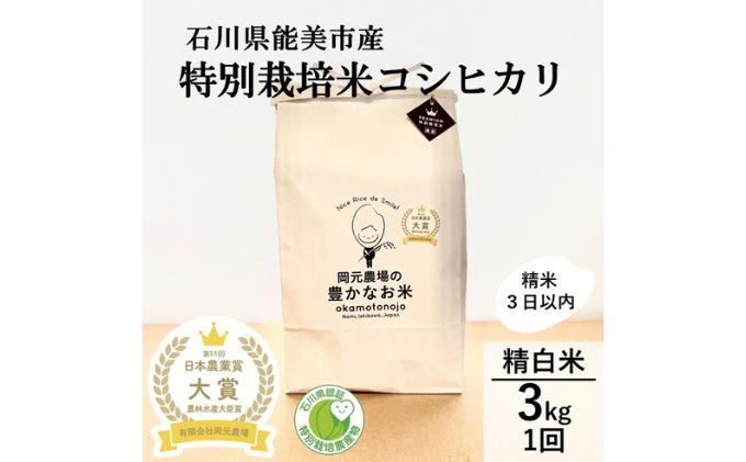 【日本農業賞大賞】特別栽培米コシヒカリ3kg精白米 お米 ライス ご飯 主食 おにぎり お弁当 石川県産 能美市産 産地直送 