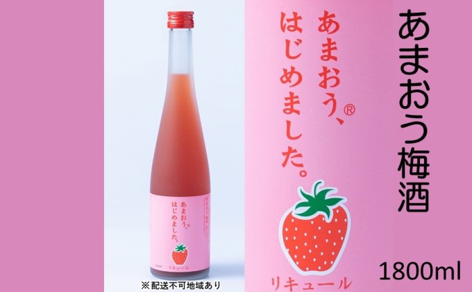 【福岡県朝倉市】梅酒 あまおう梅酒 あまおうはじめました。1800ml×1本 お酒 アルコール アルコール飲料 苺 フルーツ 飲み会 甘いお酒 宅飲み