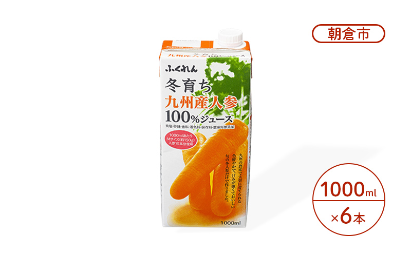 にんじん ジュース 1000ml×6本 冬育ち 九州人参 100％ジュース ふくれん 人参 にんじんジュース 果汁飲料 飲料 